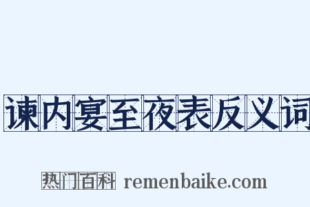 谏内宴至夜表反义词是什么意思的图片